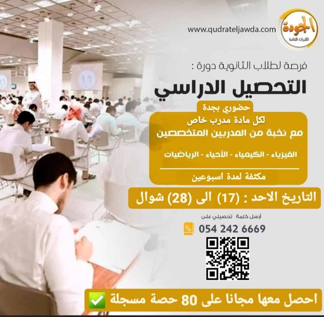 دورة التحصيلي حضوري