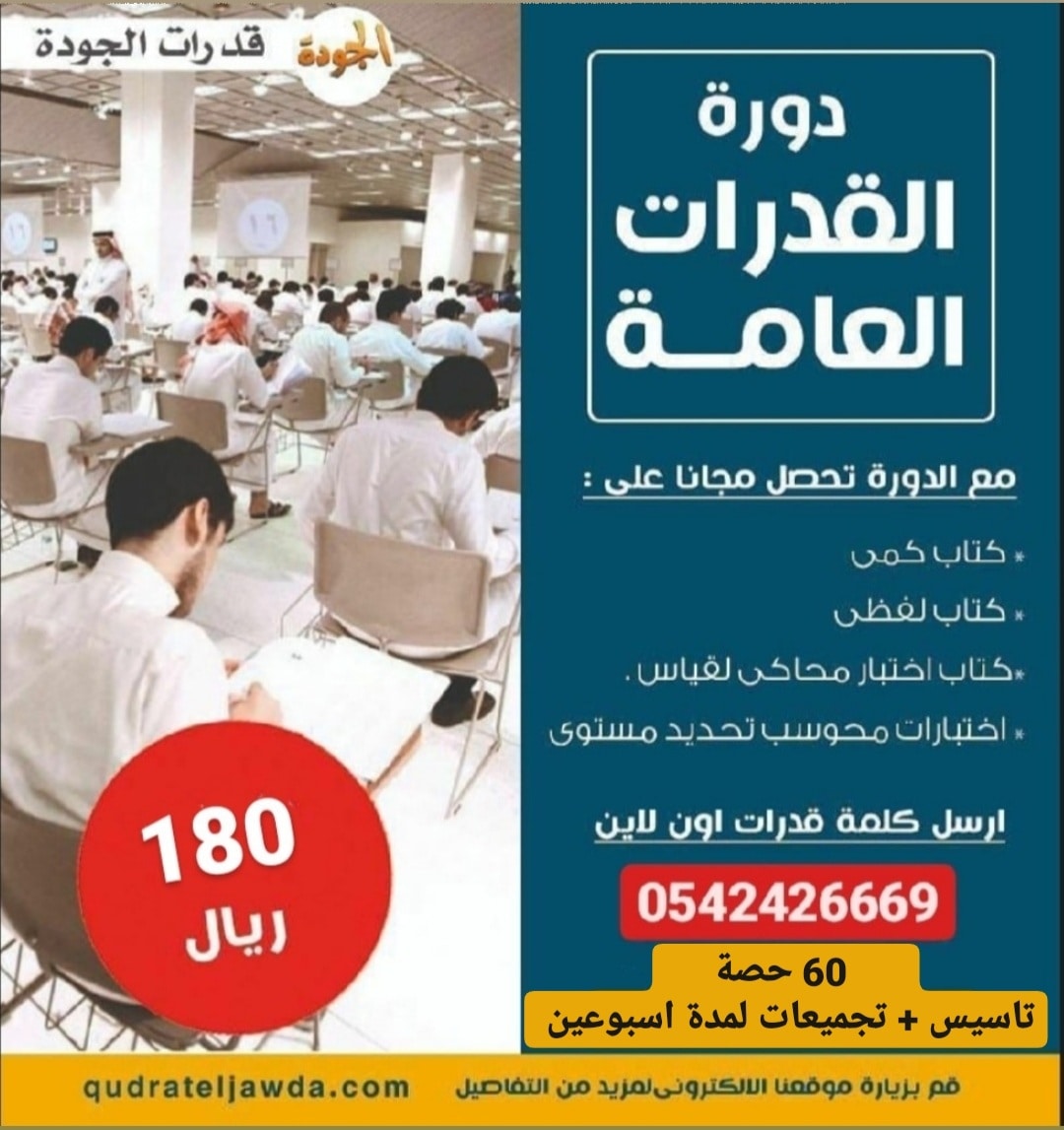 دورة القدرات العامة أون لاين ( عن بعد )