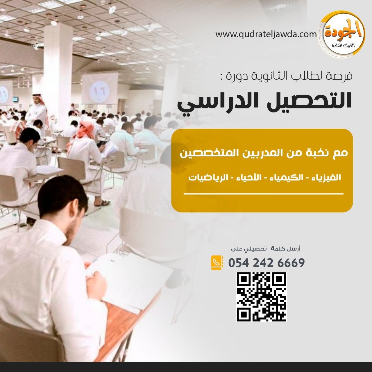 دورة التحصيلي حضوري